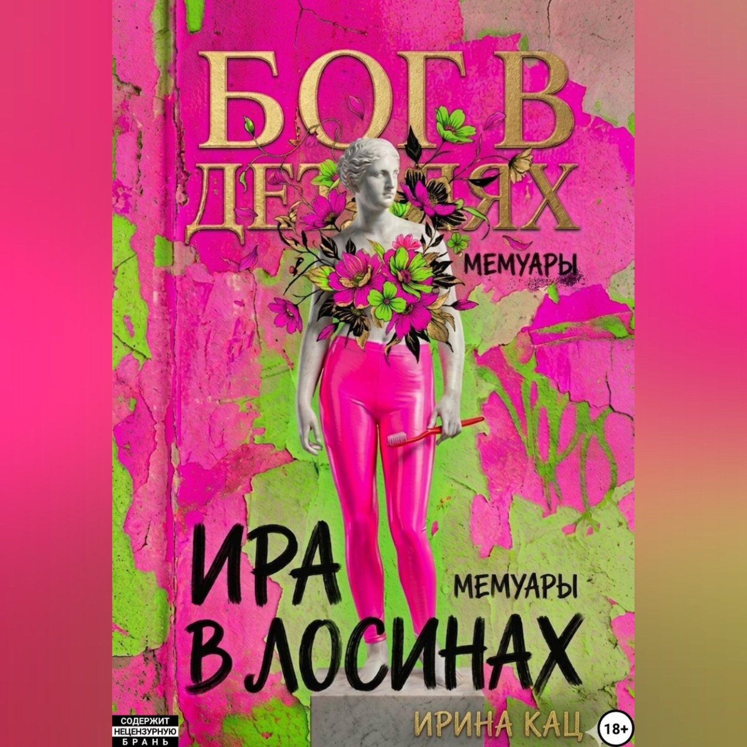Обложка книги «Бог в деталях, Ира в лосинах.»