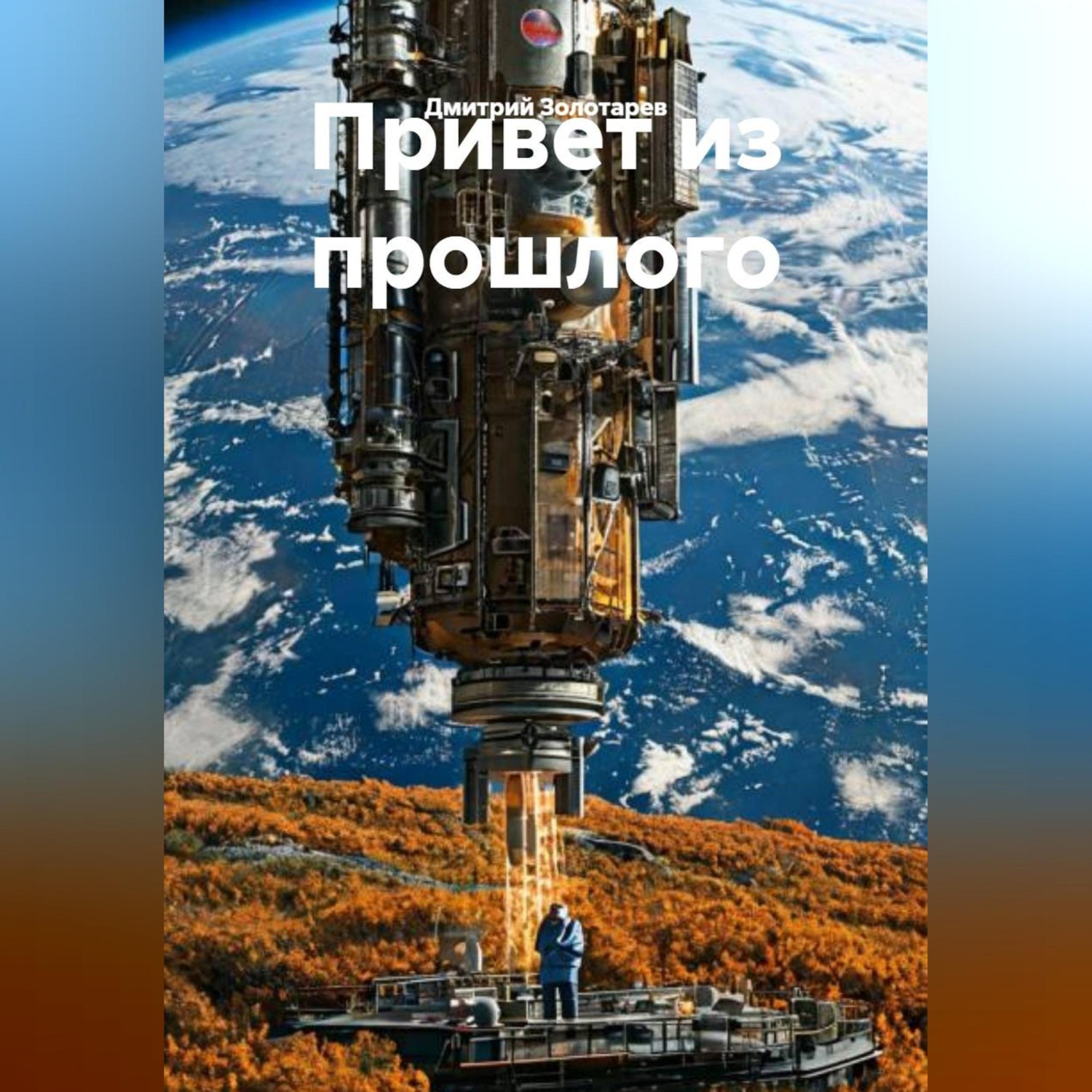 Обложка книги «Привет из прошлого»