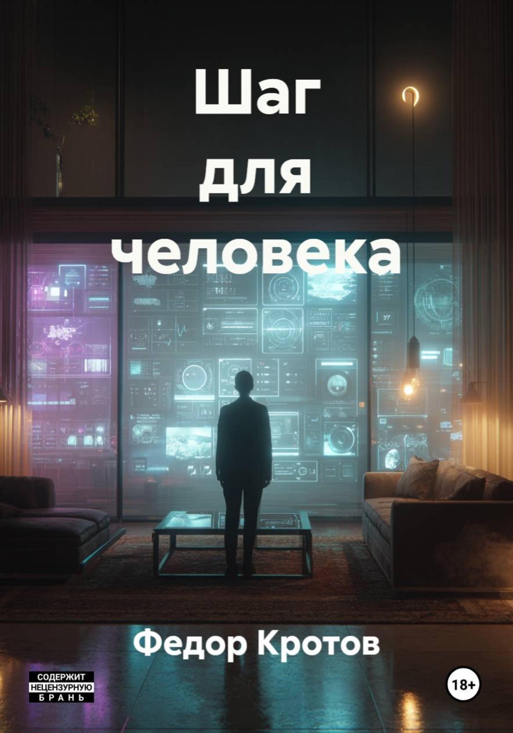 Обложка книги «Шаг для человека»