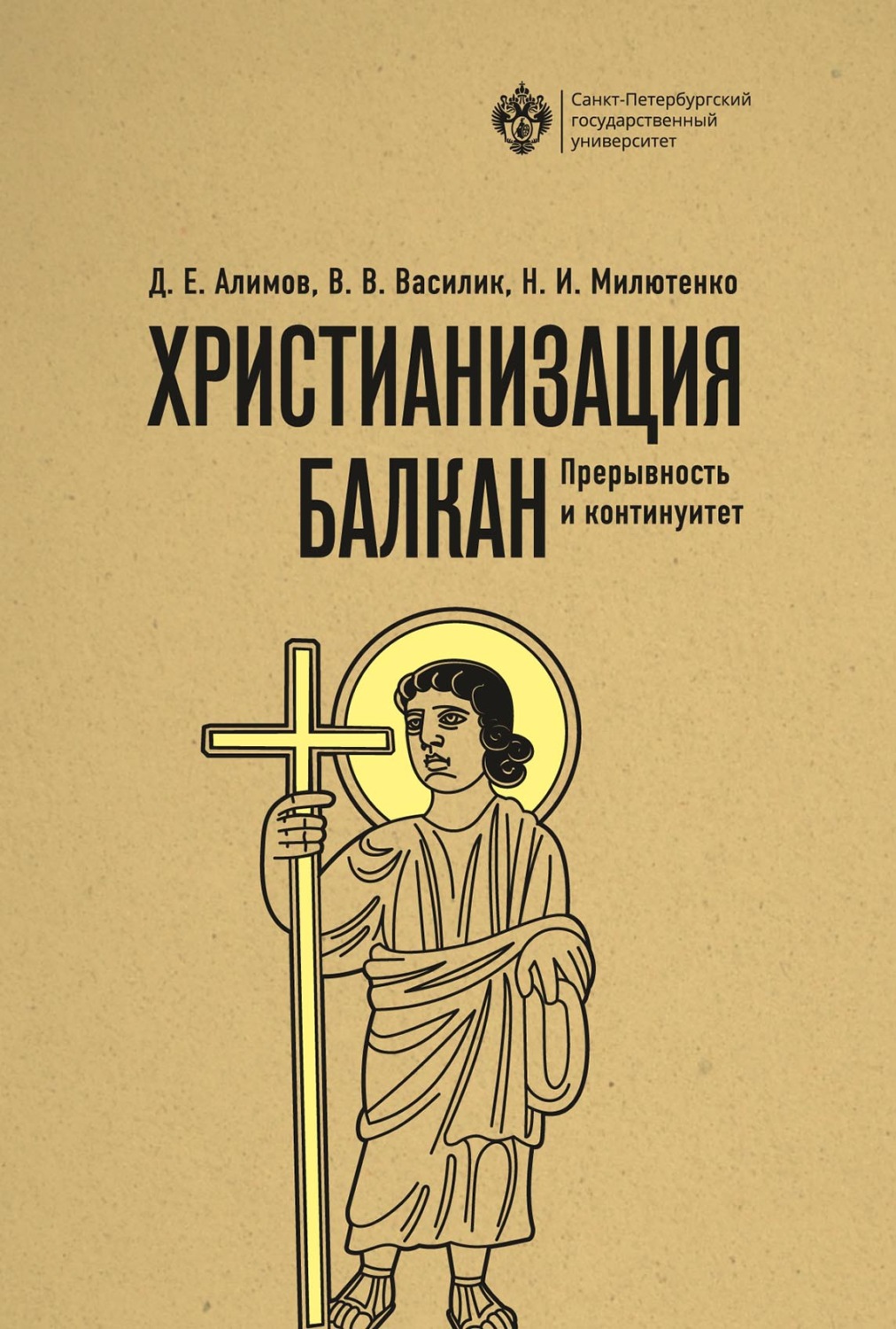 Обложка книги «Христианизация Балкан: прерывность и континуитет»
