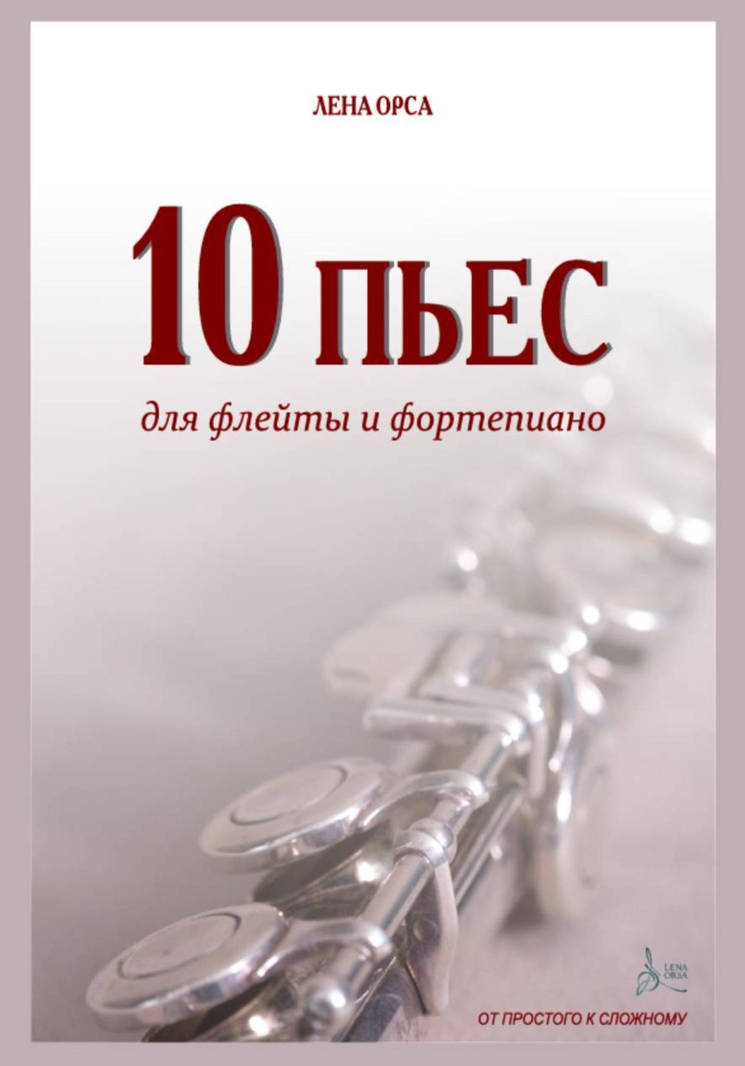 Обложка книги «10 пьес для флейты и фортепиано: от простого к сложному»