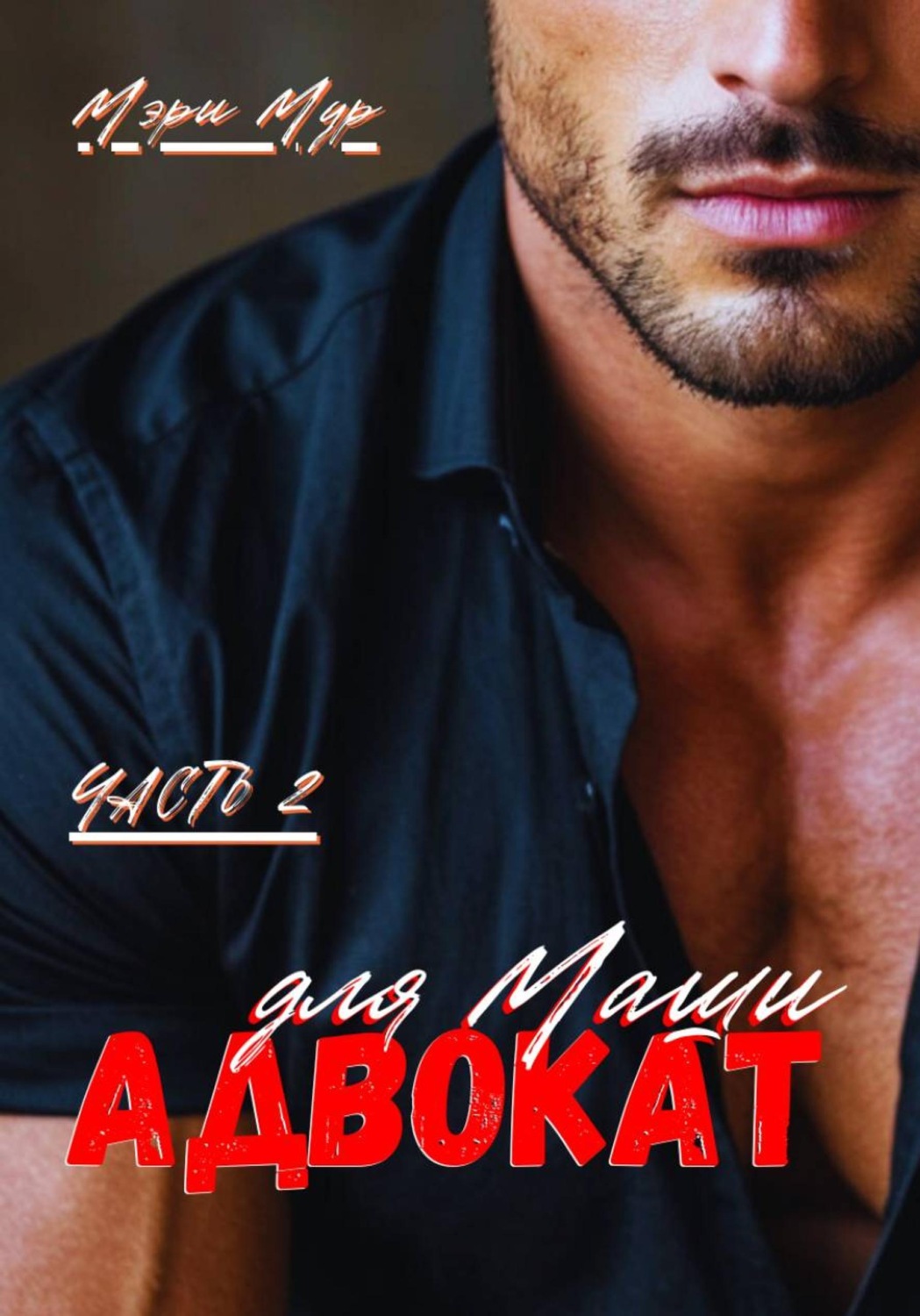 Обложка книги «Адвокат для Маши, часть 2»