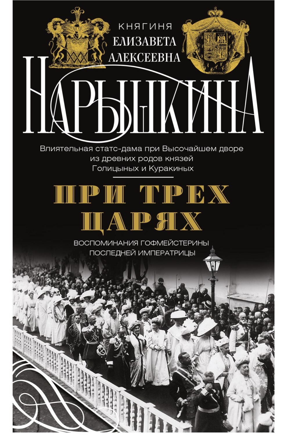 Обложка книги «При трех царях. Воспоминания гофмейстерины последней императрицы»