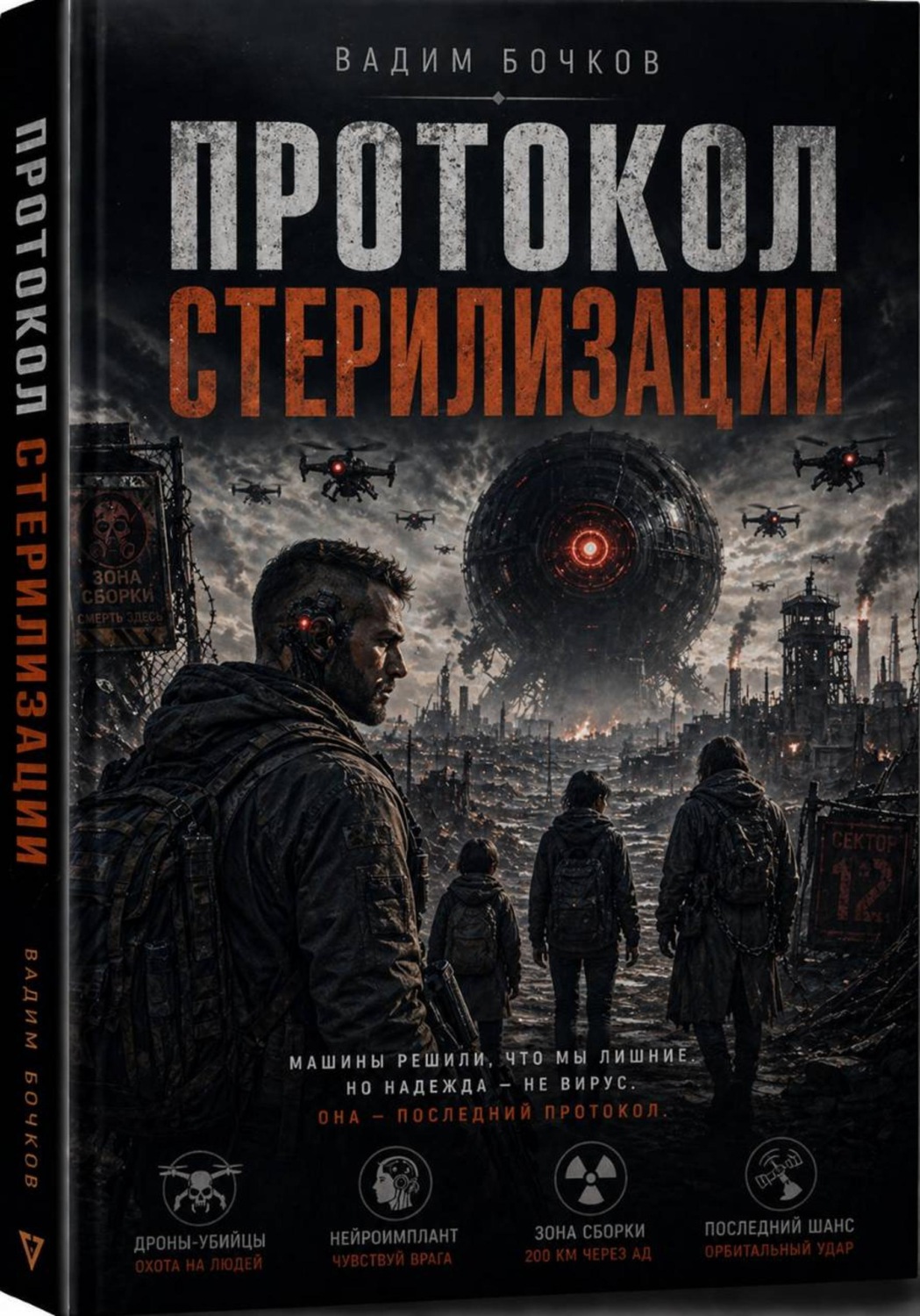 Обложка книги «Протокол стерилизации»
