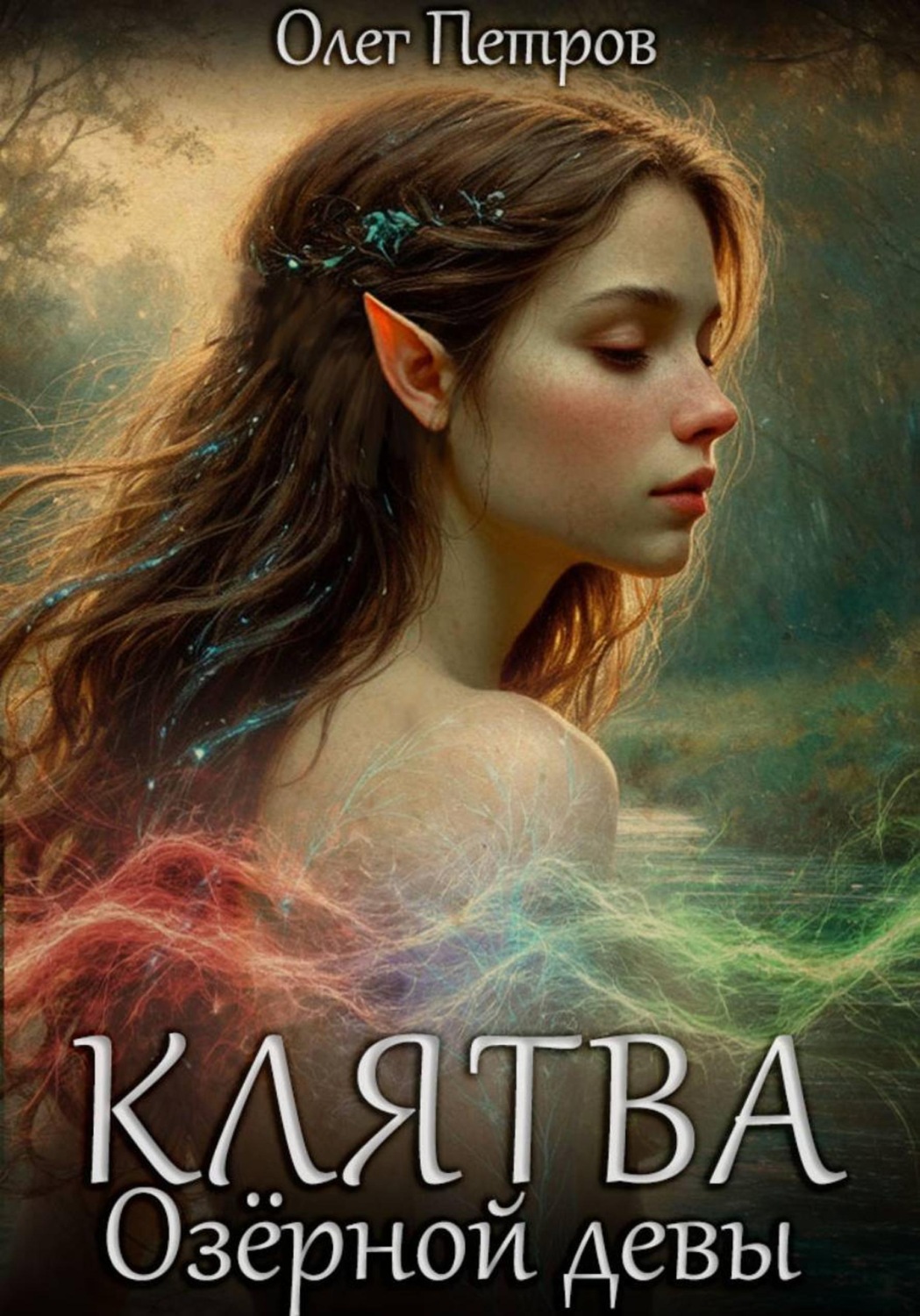 Обложка книги «Клятва Озёрной девы»