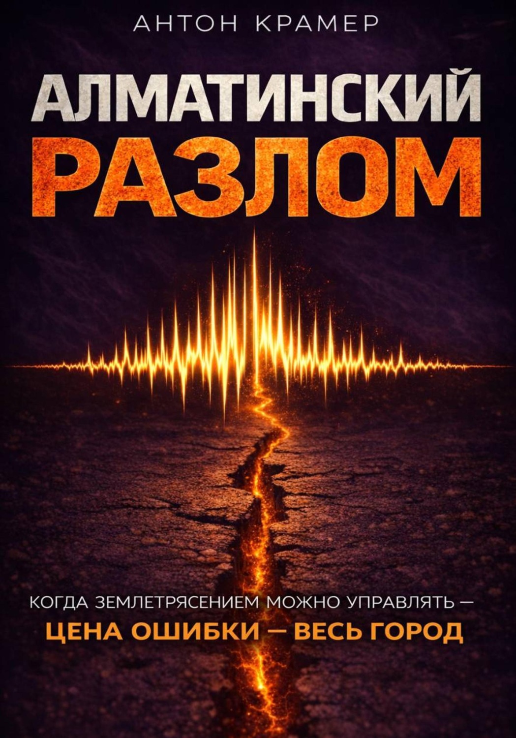 Обложка книги «Алматинский разлом»