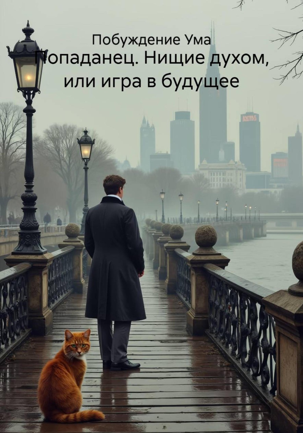 Обложка книги «Попаданец. Нищие духом, или игра в будущее»