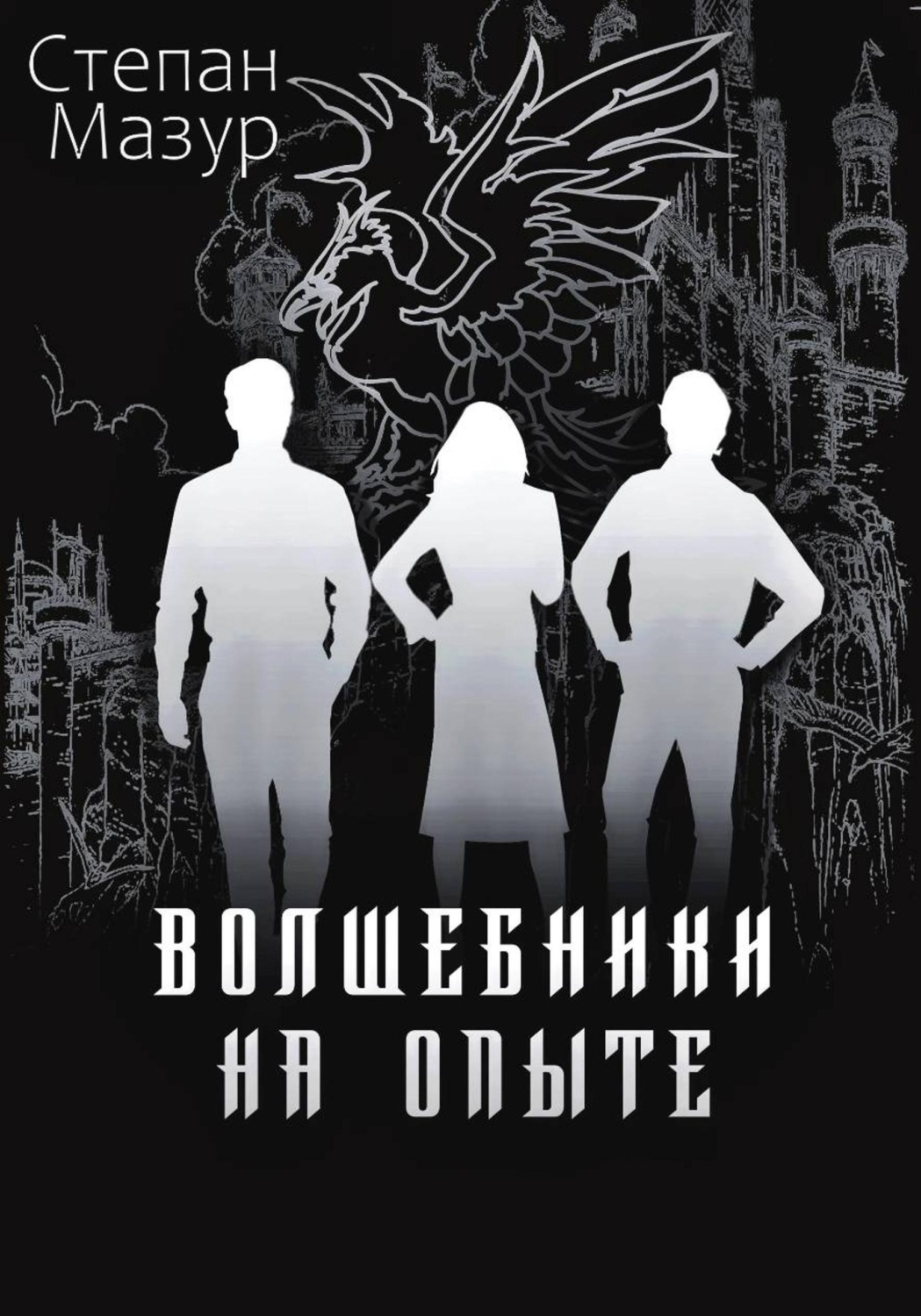 Обложка книги «Волшебники на опыте»