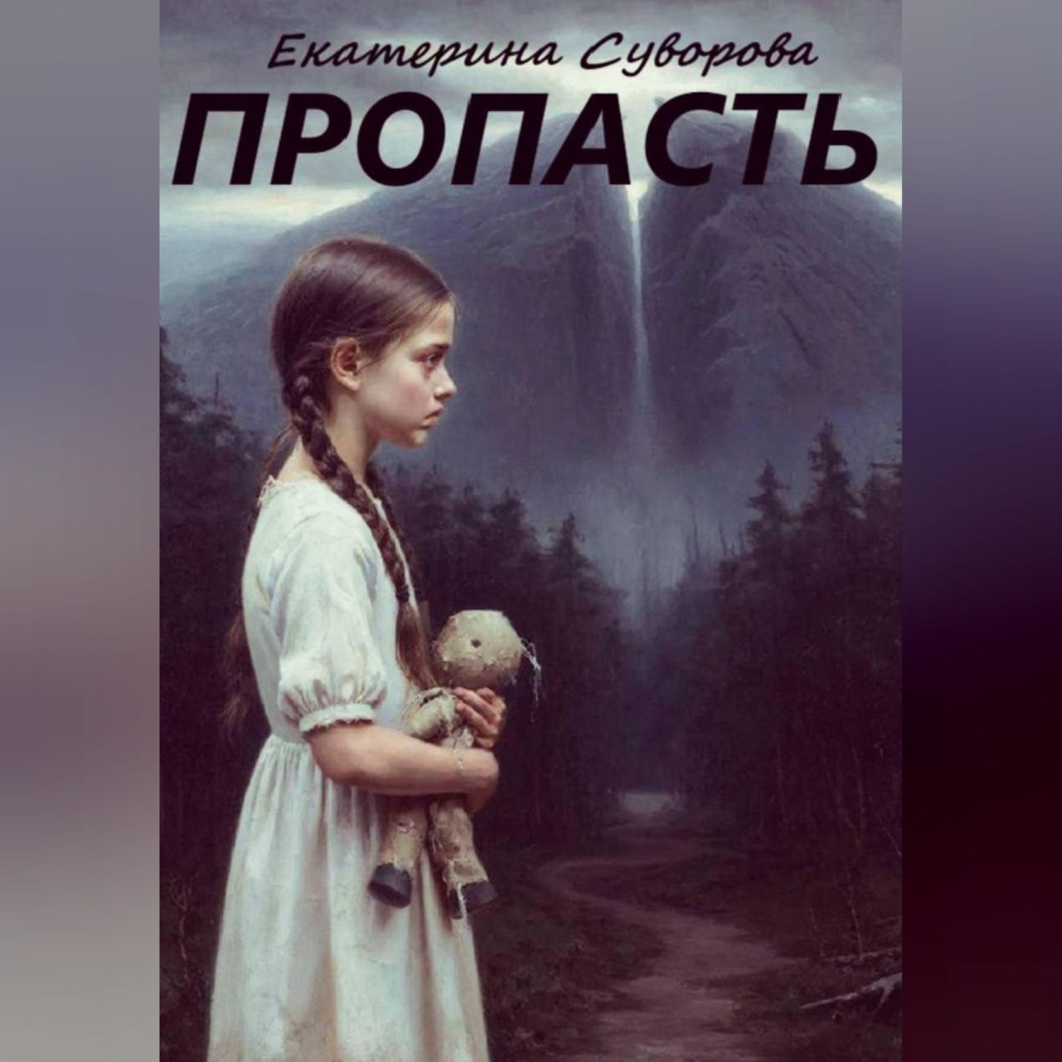 Обложка книги «Пропасть»