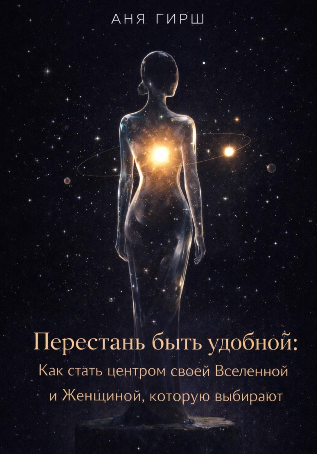 Обложка книги «Перестань быть удобной: Как стать центром своей Вселенной и Женщиной, которую выбирают»