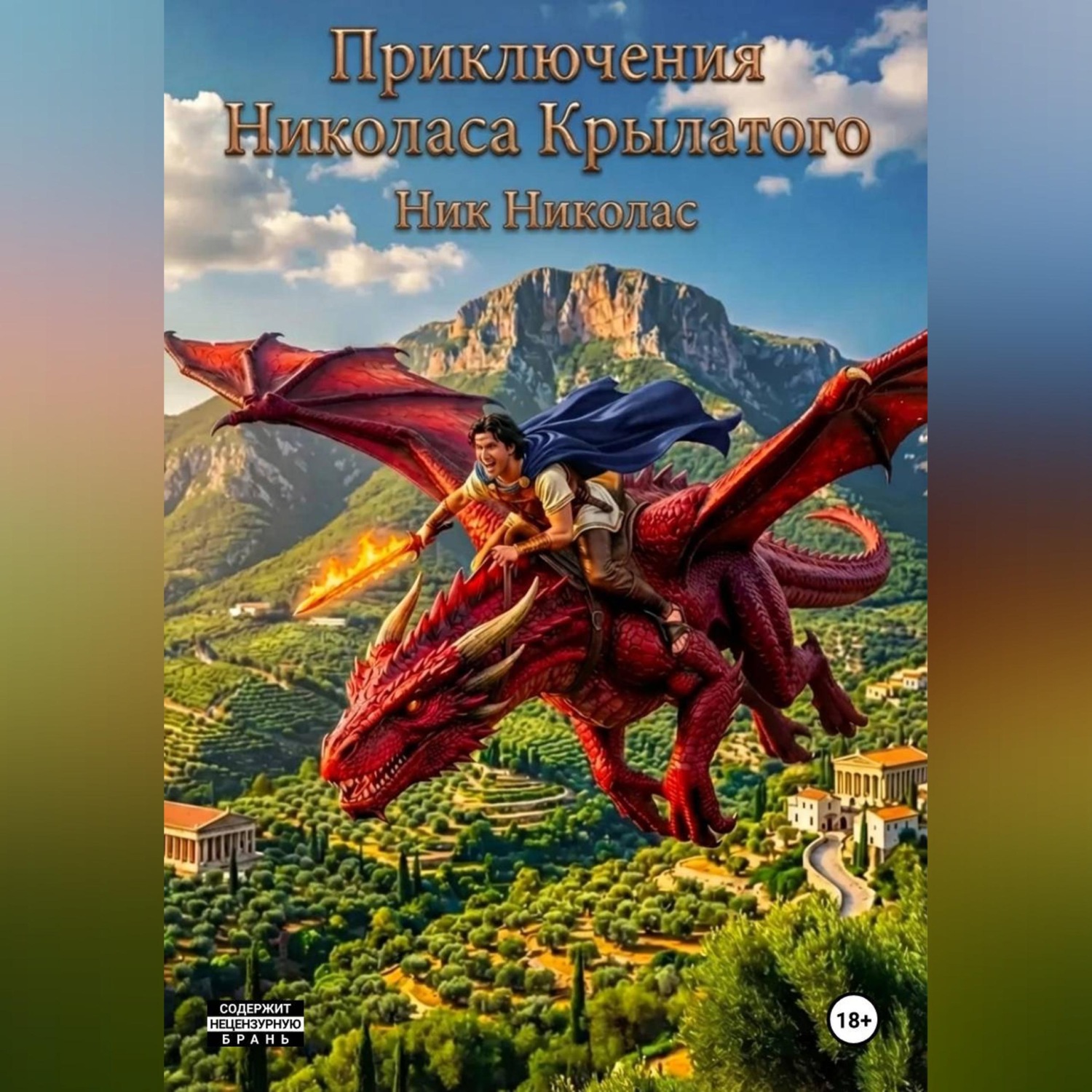 Обложка книги «Приключения Николаса Крылатого»