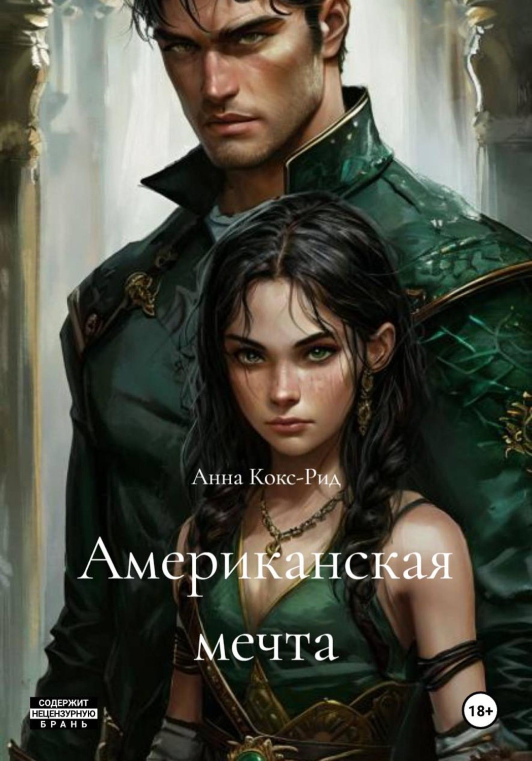 Обложка книги «Американская мечта»