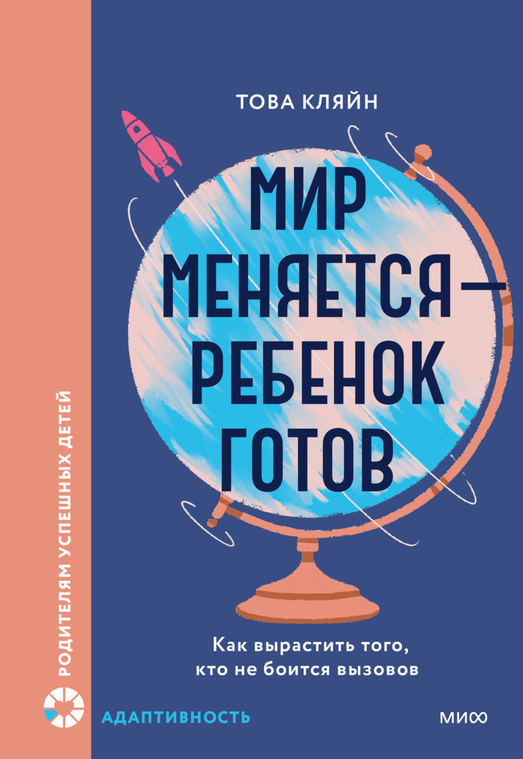 Обложка книги «Мир меняется – ребенок готов. Как вырастить того, кто не боится вызовов»