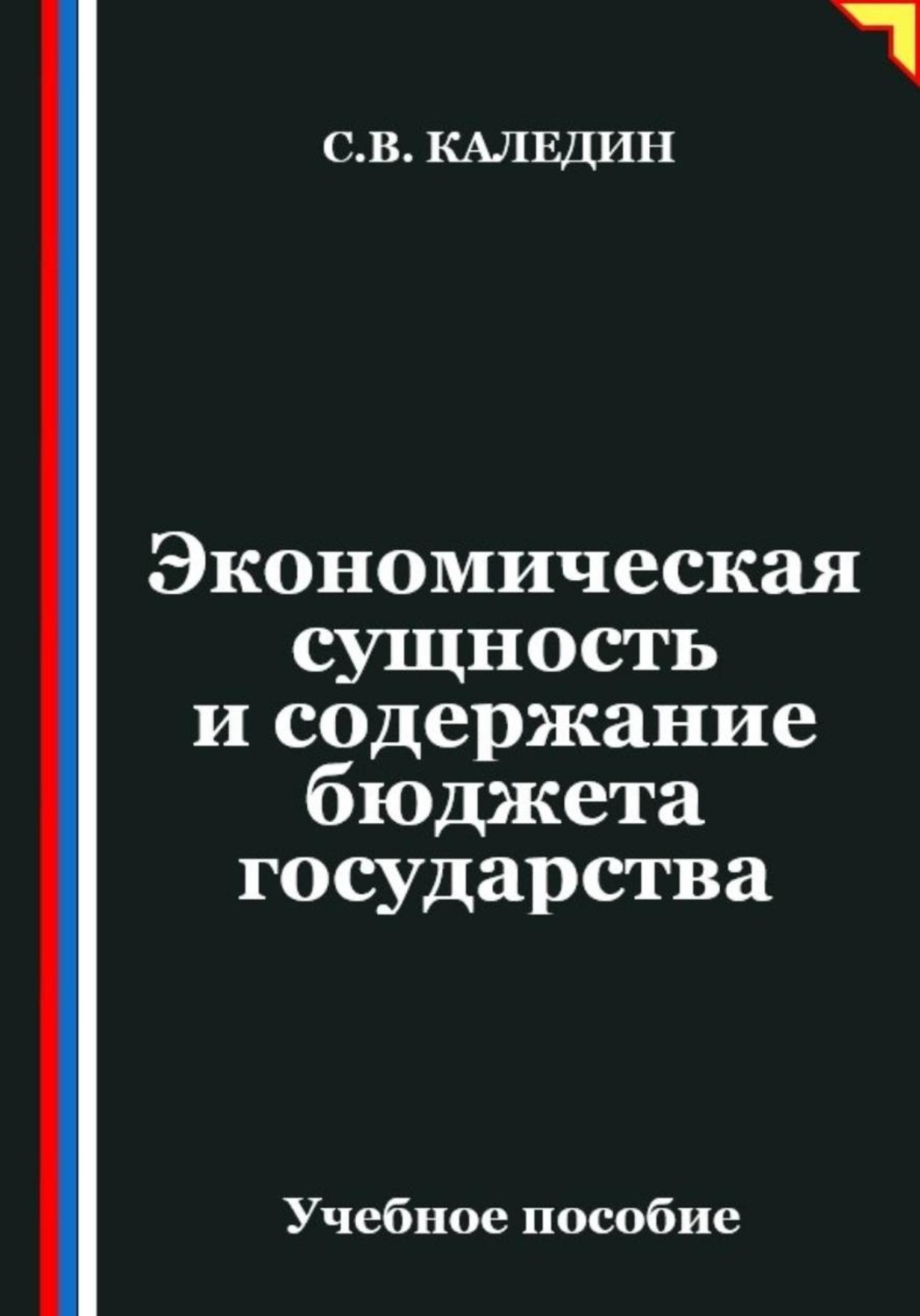 Обложка книги «Экономическая сущность и содержание бюджета государства»