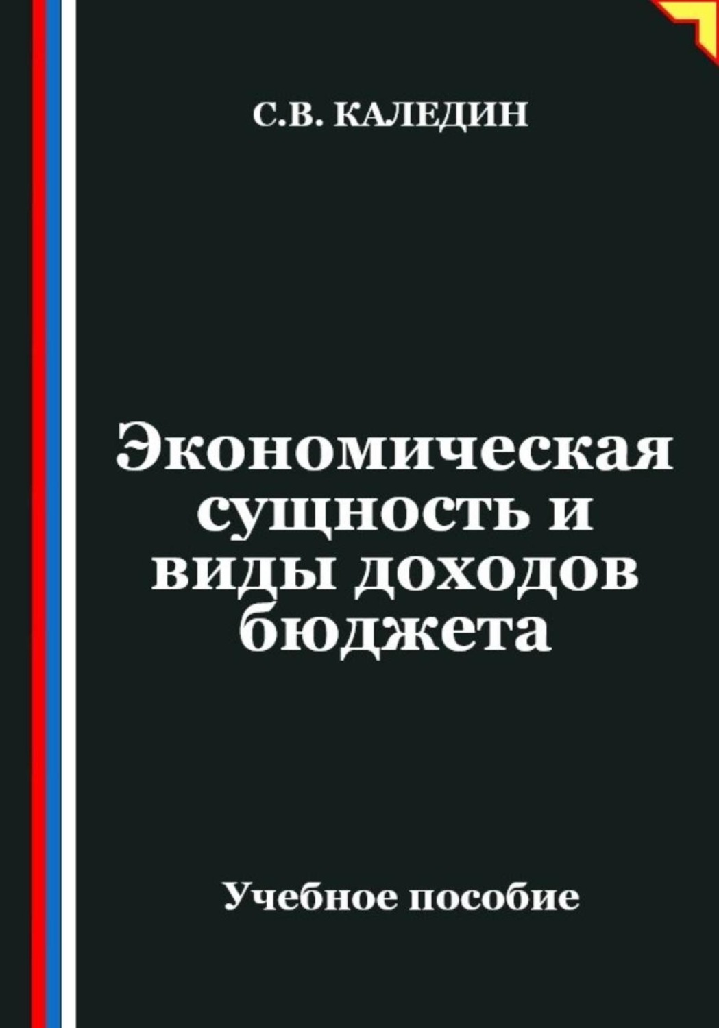 Обложка книги «Экономическая сущность и виды доходов бюджета»