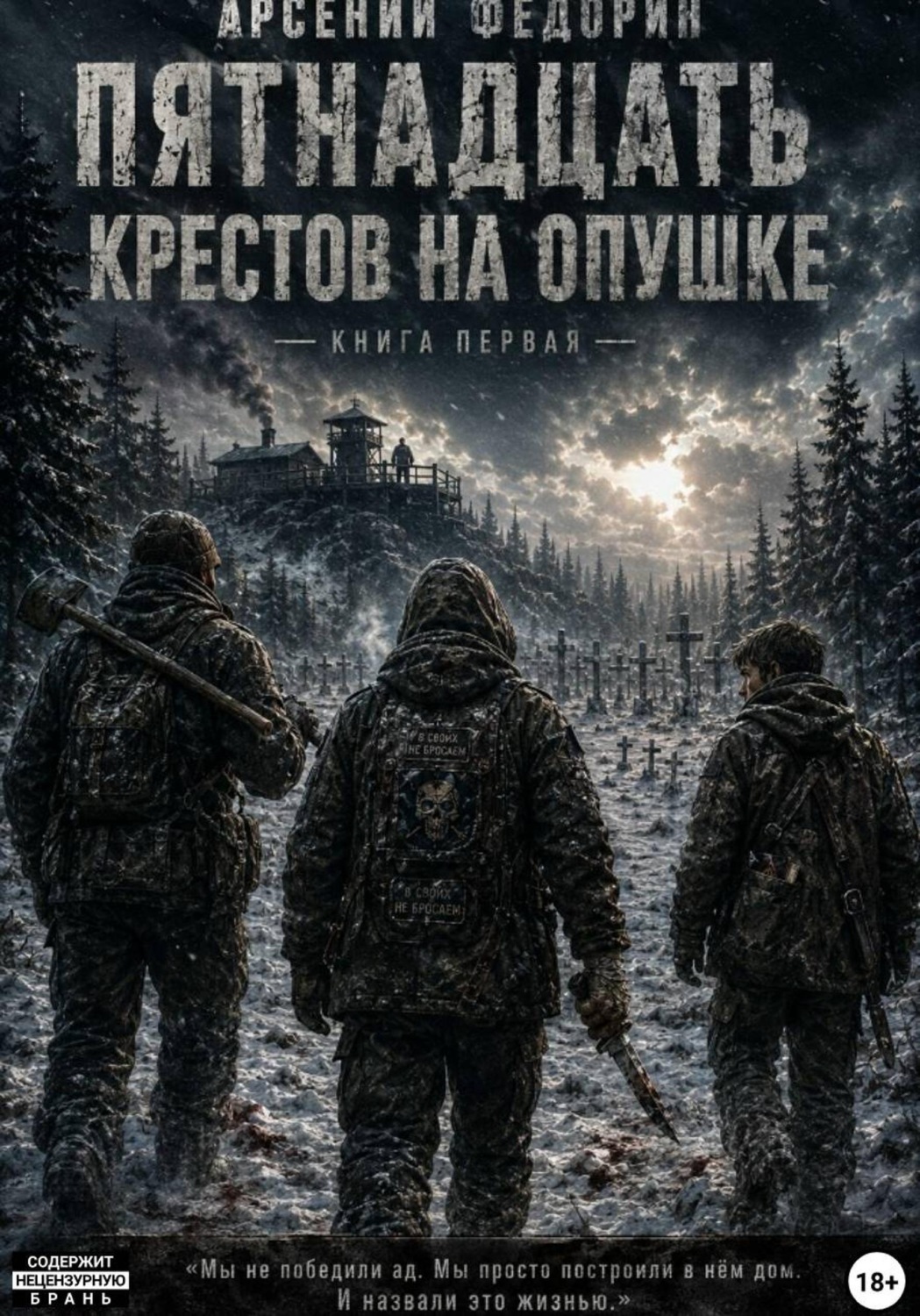 Обложка книги «Пятнадцать крестов на опушке. Книга первая»