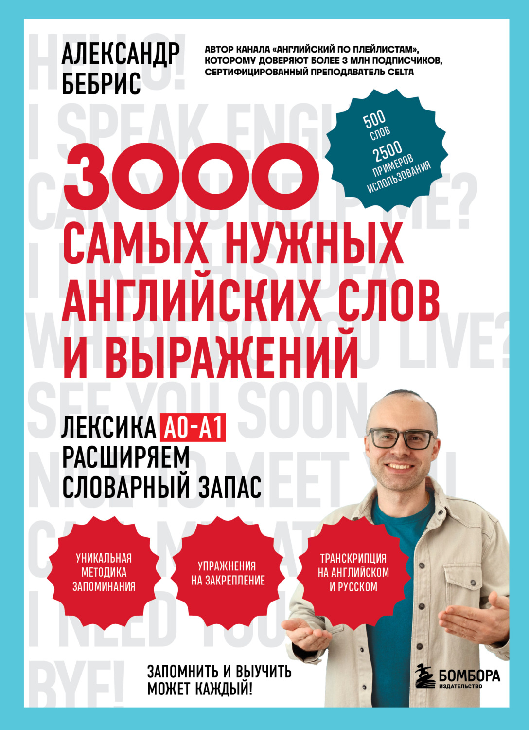 Обложка книги «3000 самых нужных английских слов и выражений»