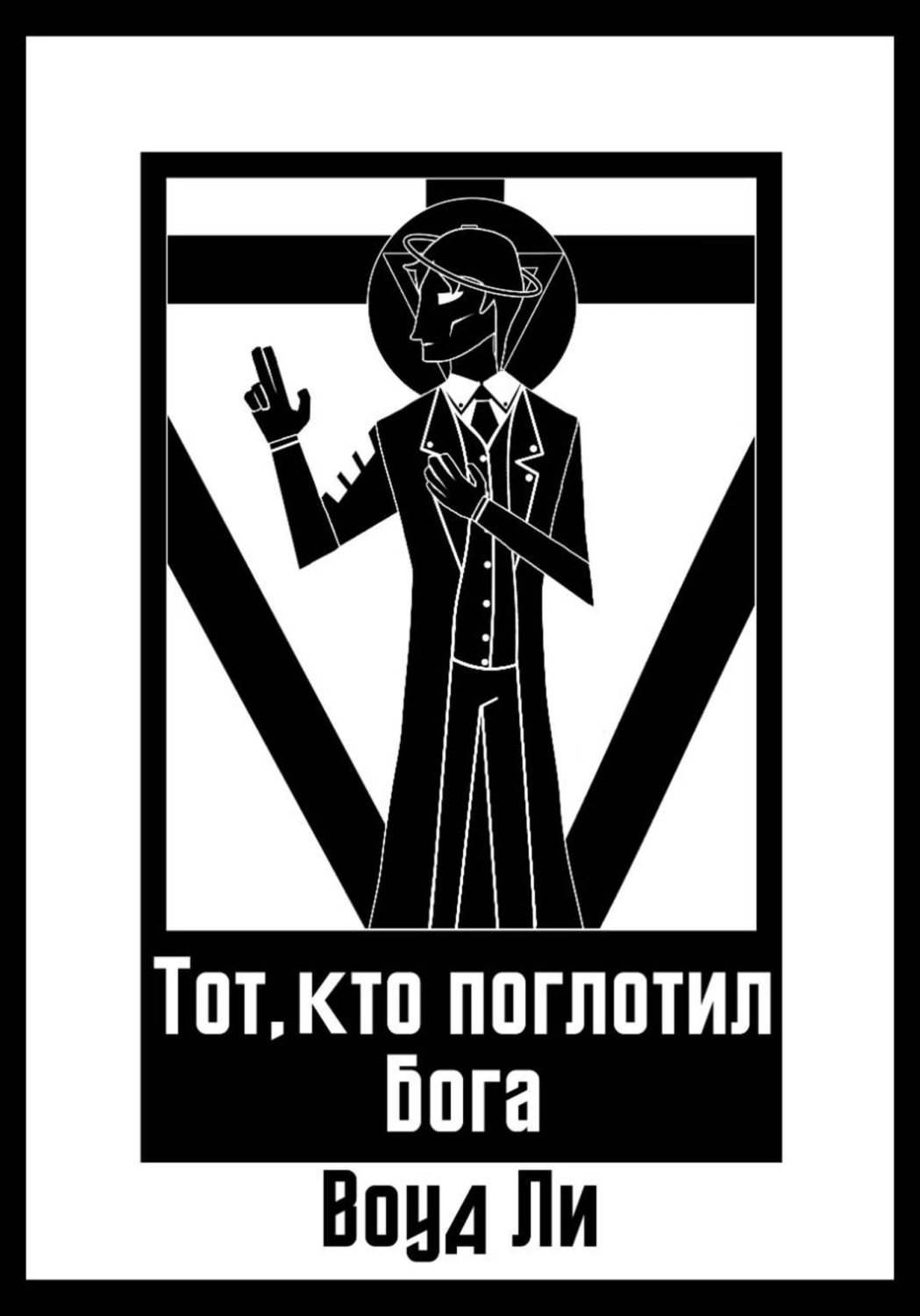 Обложка книги «Тот, кто поглотил бога»