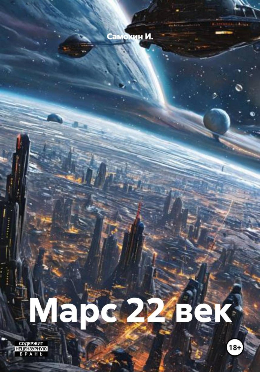 Обложка книги «Марс 22 век»