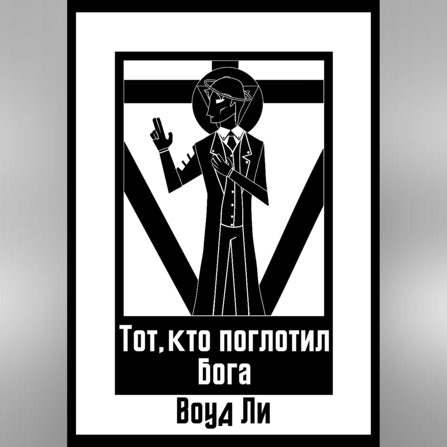 Обложка книги «Тот, кто поглотил бога»