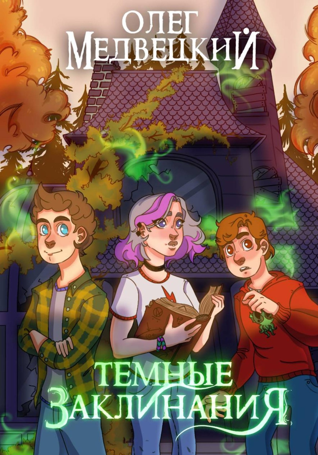 Обложка книги «Темные Заклинания»