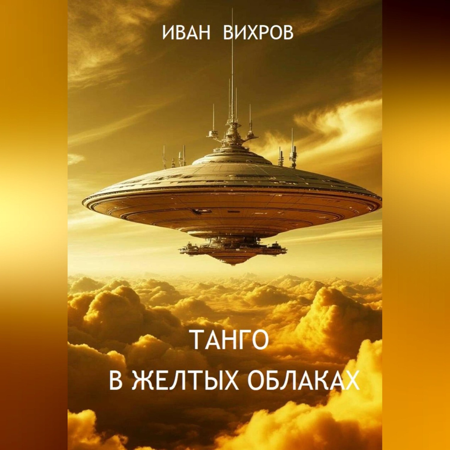 Обложка книги «Танго в желтых облаках»