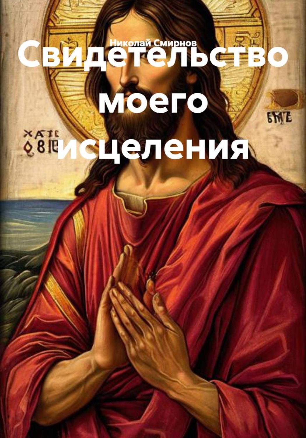 Обложка книги «Свидетельство моего исцеления»