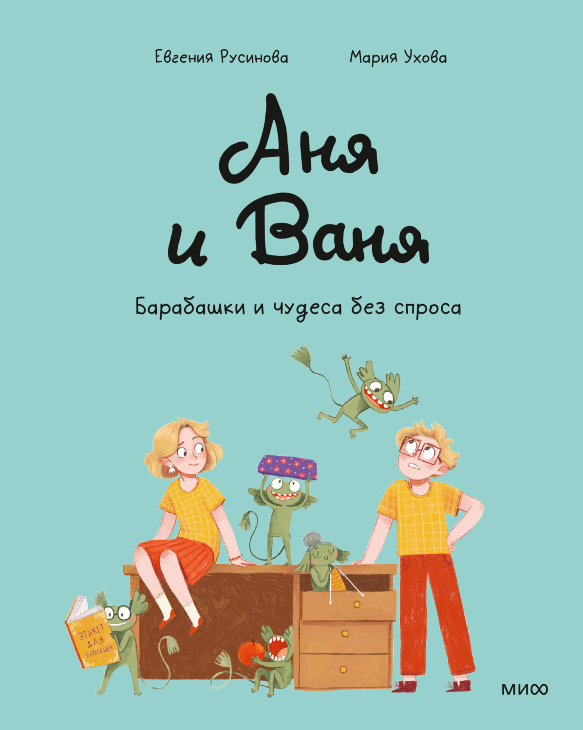 Обложка книги «Аня и Ваня. Барабашки и чудеса без спроса»