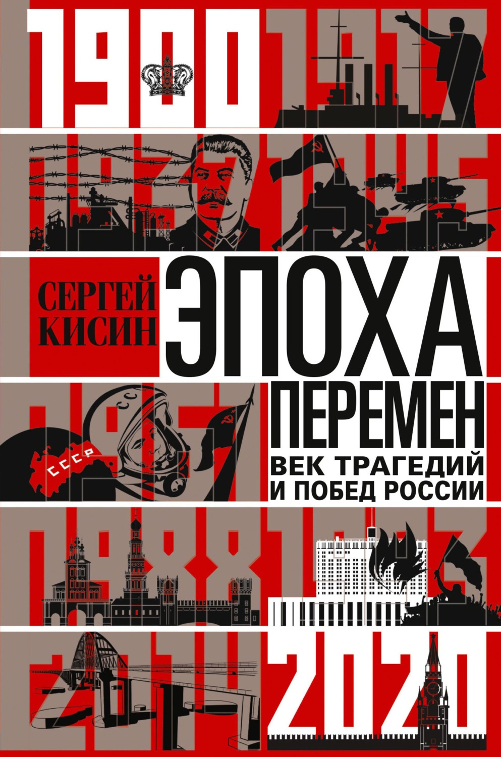 Обложка книги «Эпоха перемен. Век трагедий и побед России. 1900-2020»
