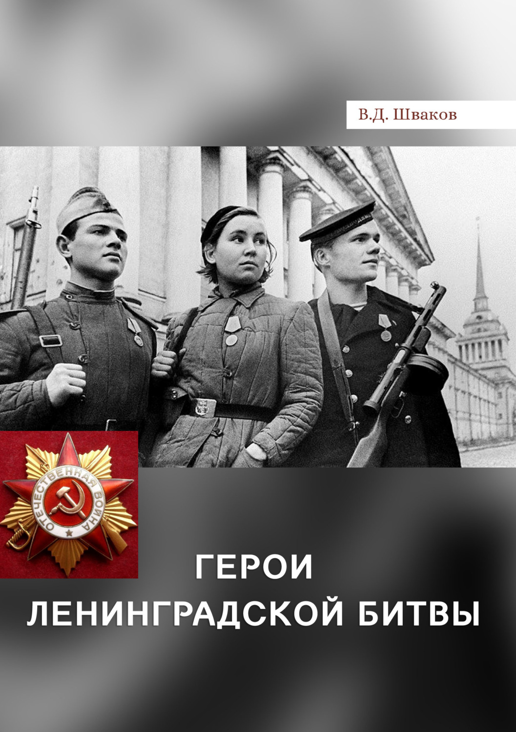Обложка книги «Герои Ленинградской битвы»