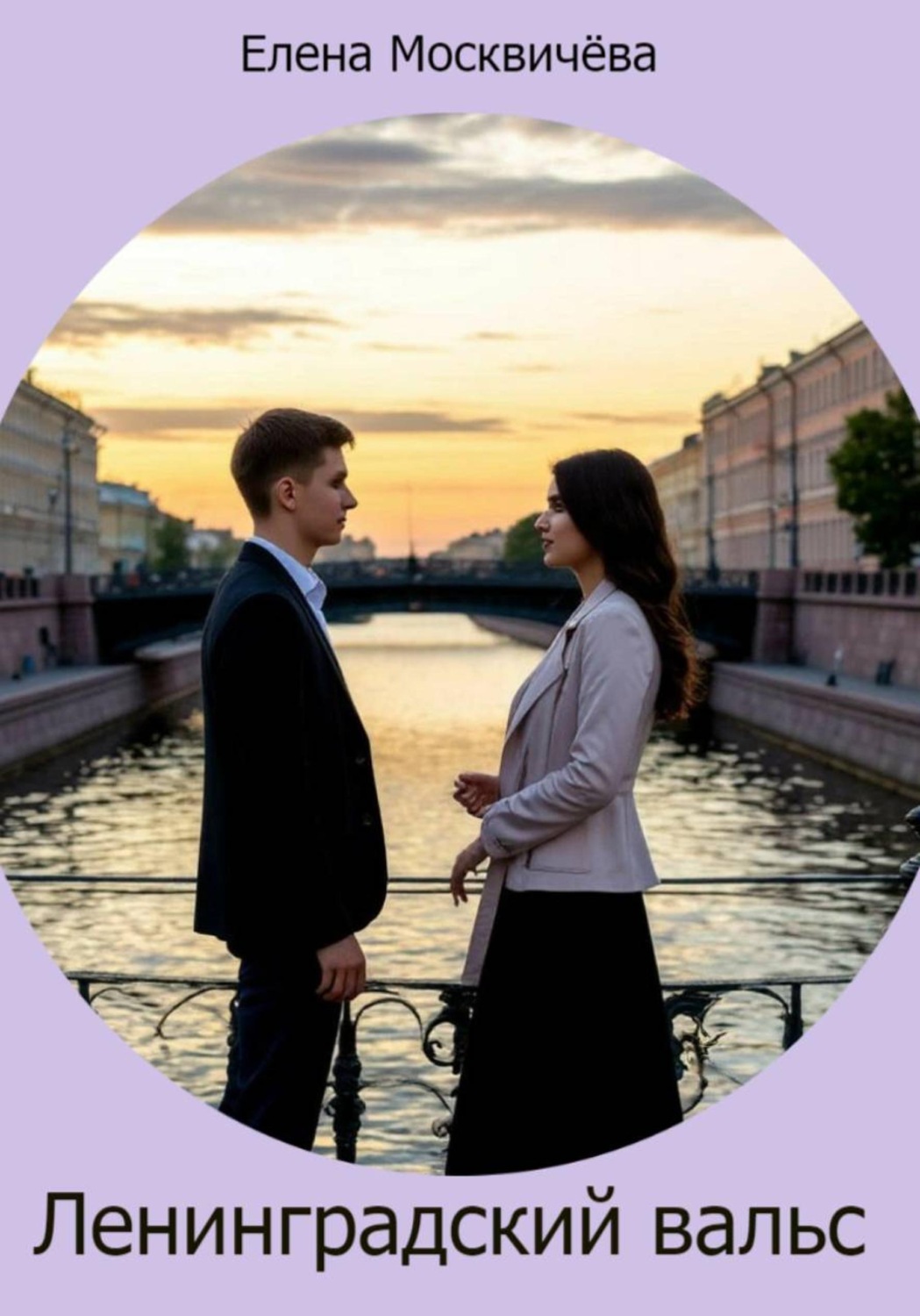 Обложка книги «Ленинградский вальс»