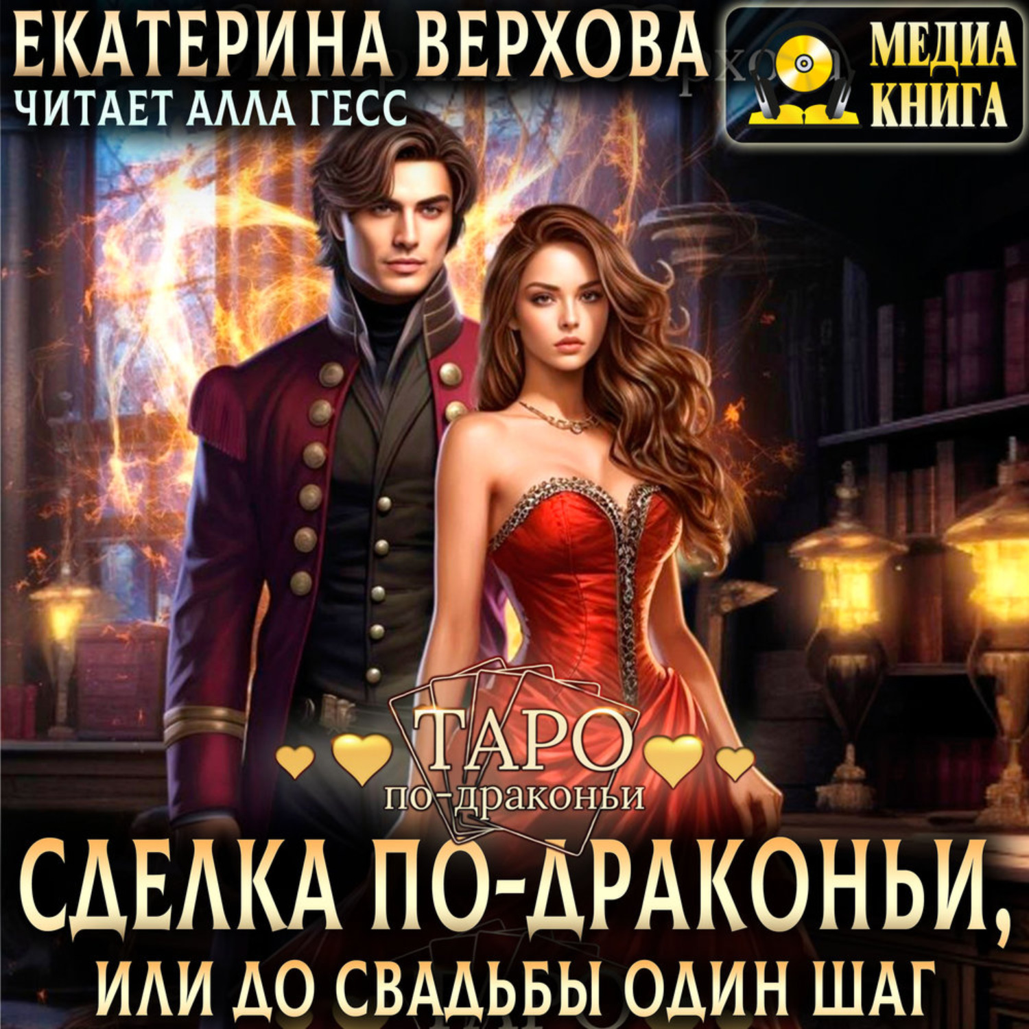 Обложка книги «Сделка по-драконьи, или До свадьбы один шаг»