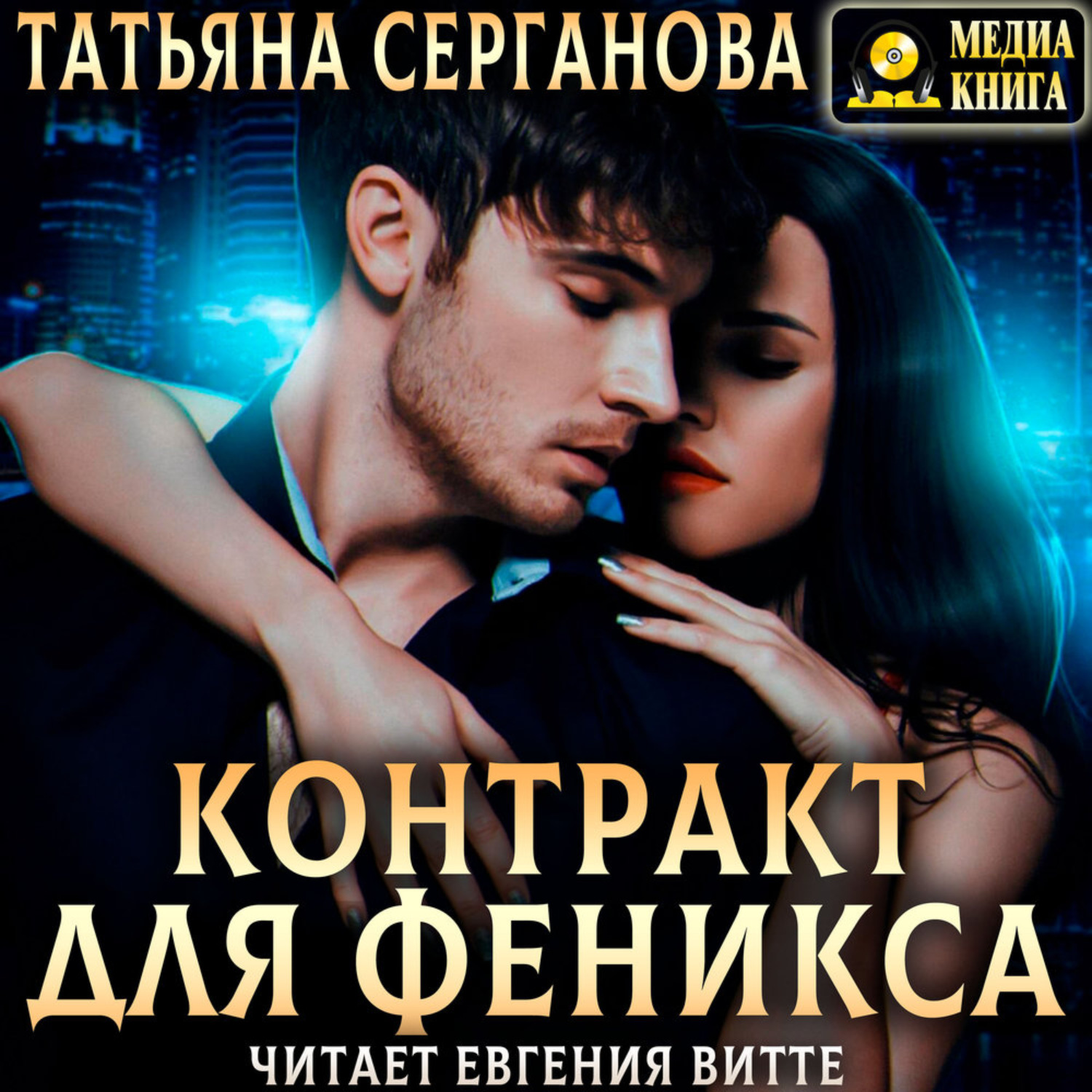 Обложка книги «Контракт для Феникса»