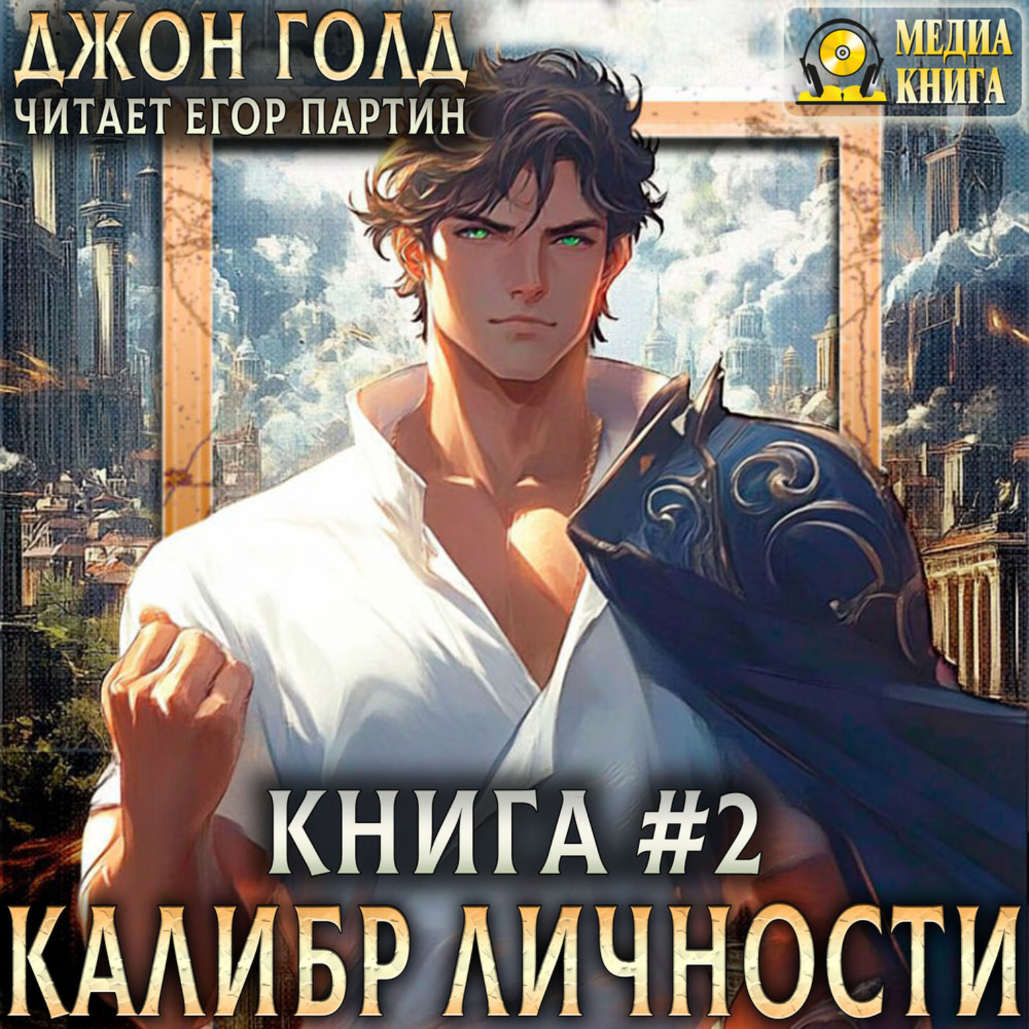Обложка книги «Калибр Личности – 2»