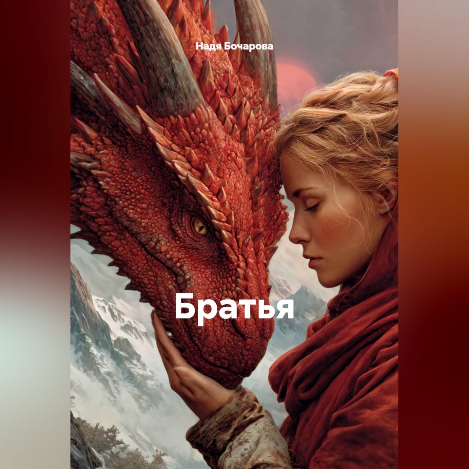 Обложка книги «Братья»