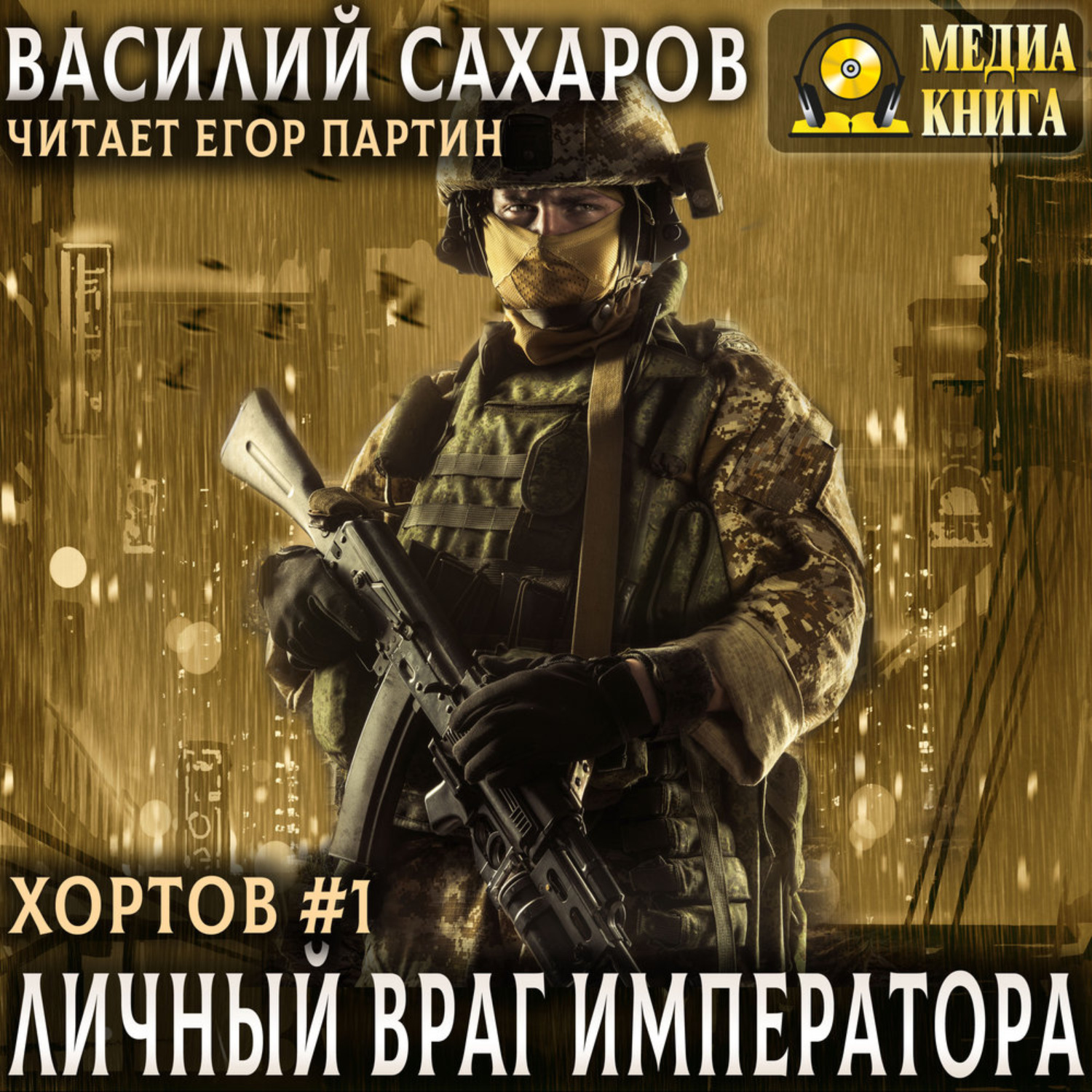 Обложка книги «Личный враг императора»