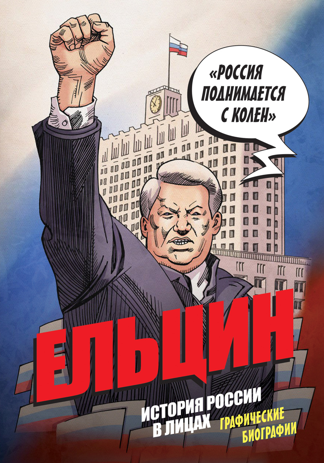 Обложка книги «Ельцин. История России в лицах. Графические биографии»