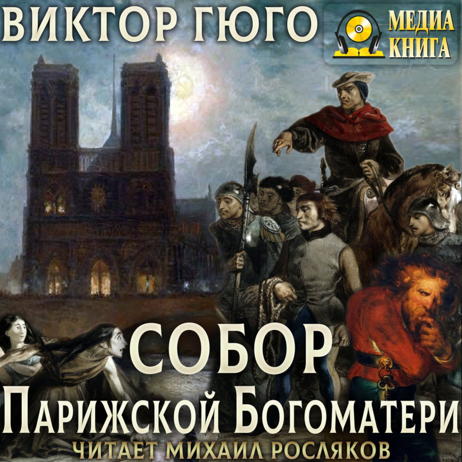 Обложка книги «Собор Парижской Богоматери»
