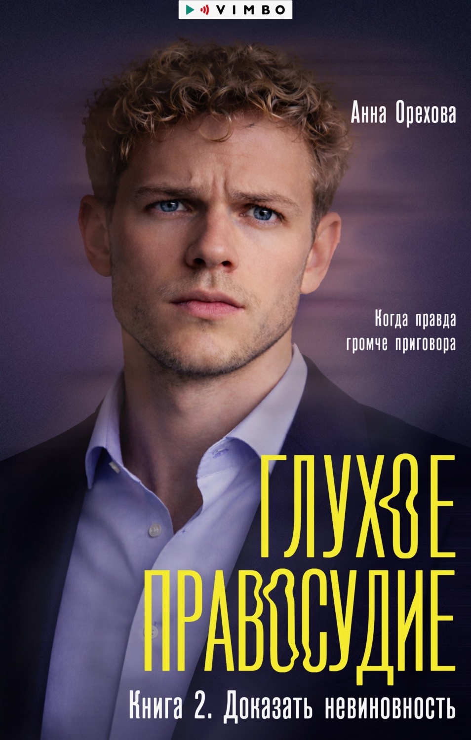 Обложка книги «Глухое правосудие. Книга 2. Доказать невиновность»