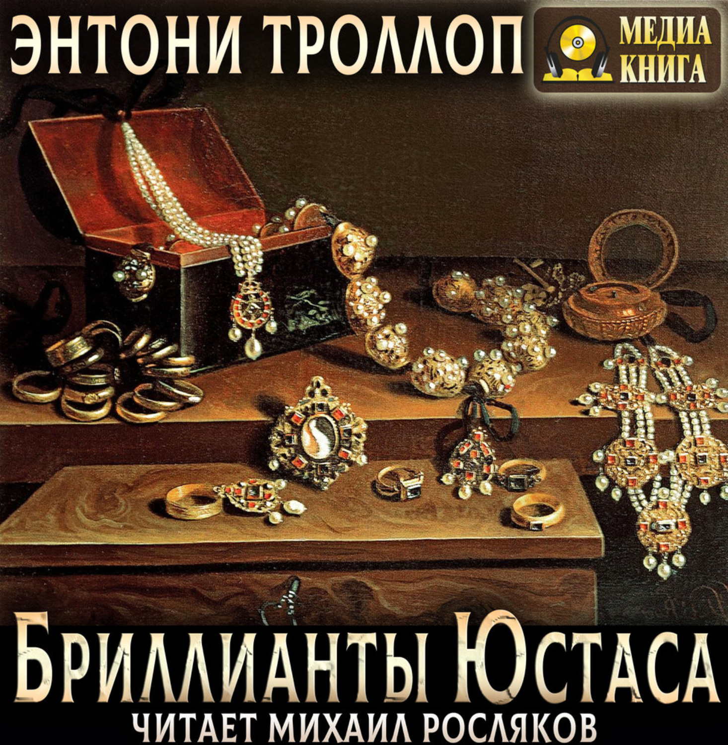 Обложка книги «Бриллианты Юстаса»