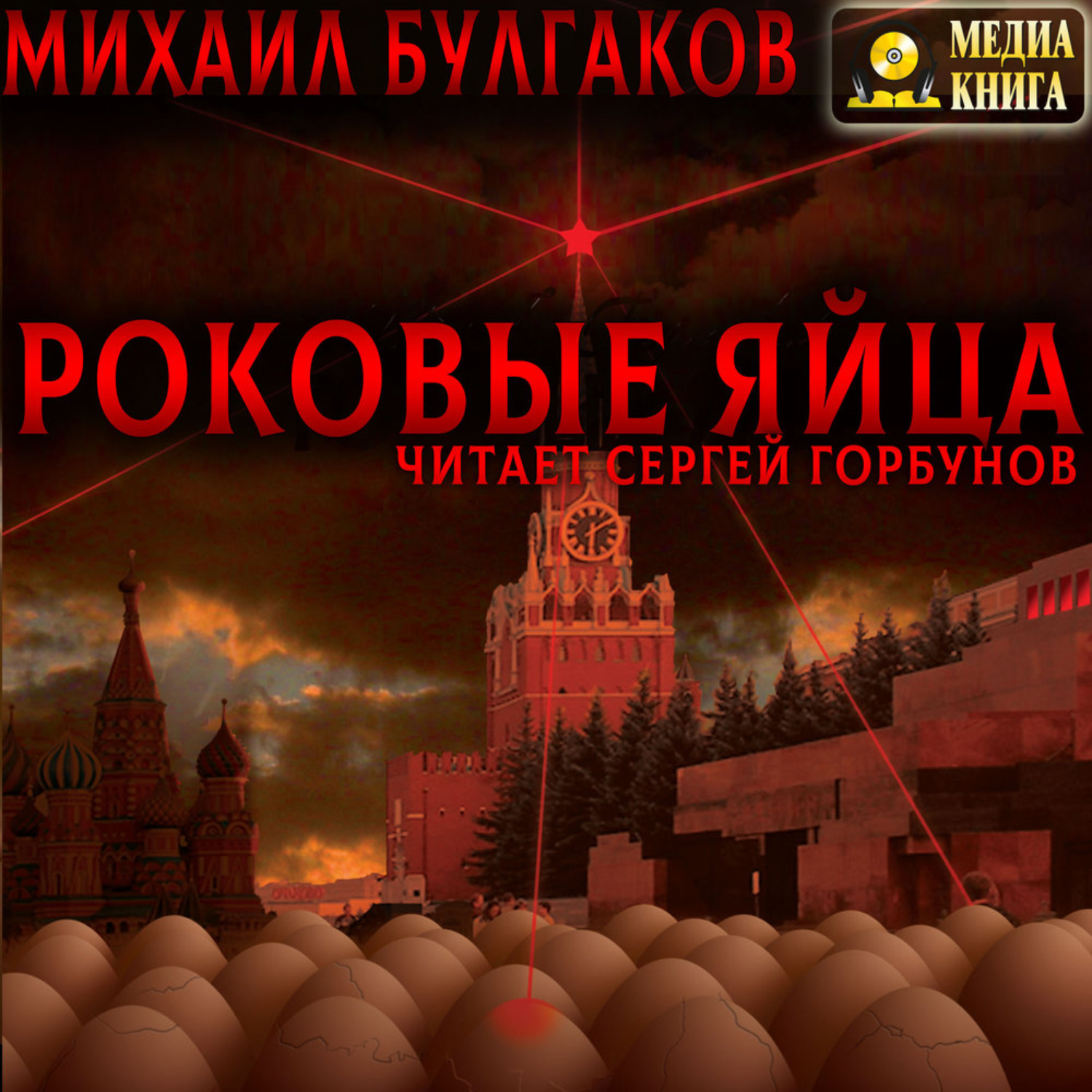 Обложка книги «Роковые яйца»