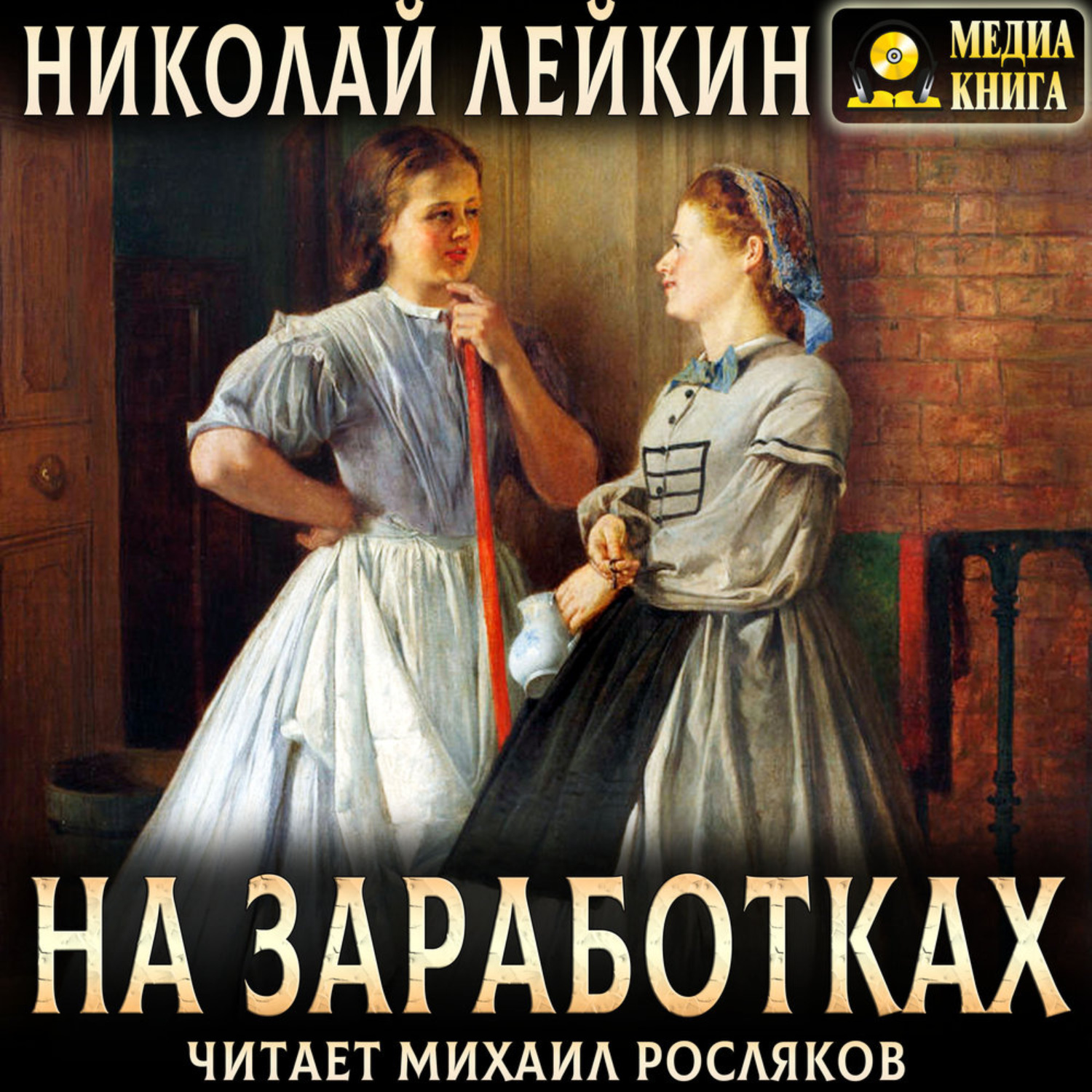 Обложка книги «На заработках. Роман из жизни чернорабочих женщин»