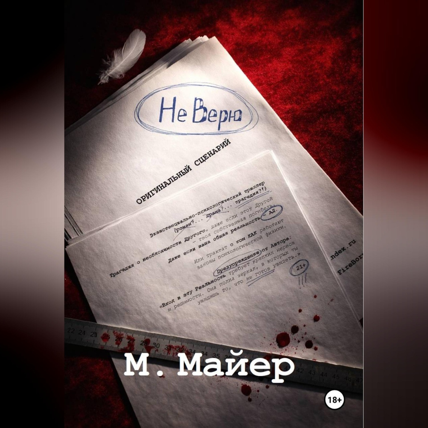 Обложка книги «НЕ ВЕРЮ»