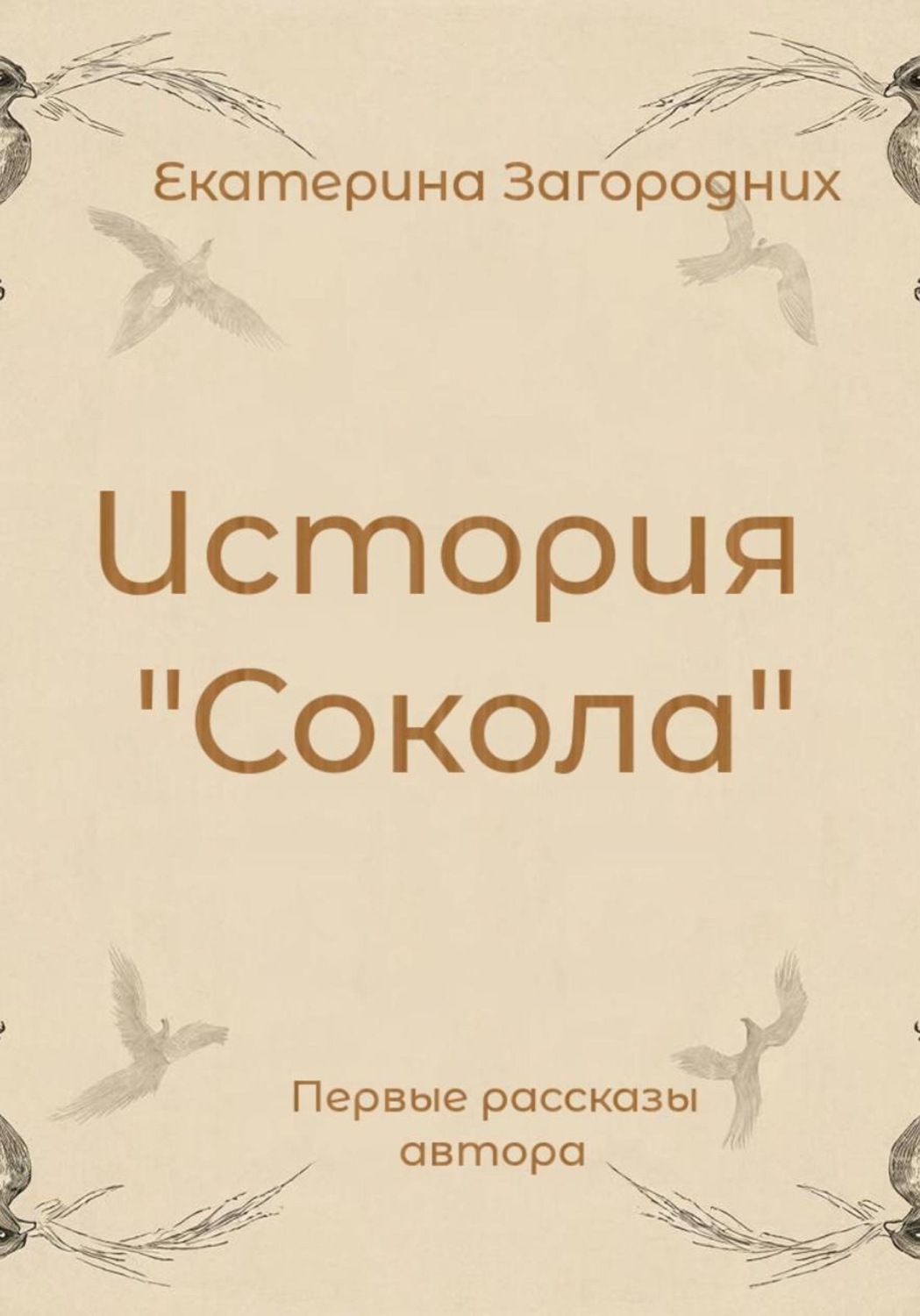 Обложка книги «История "Сокола"»