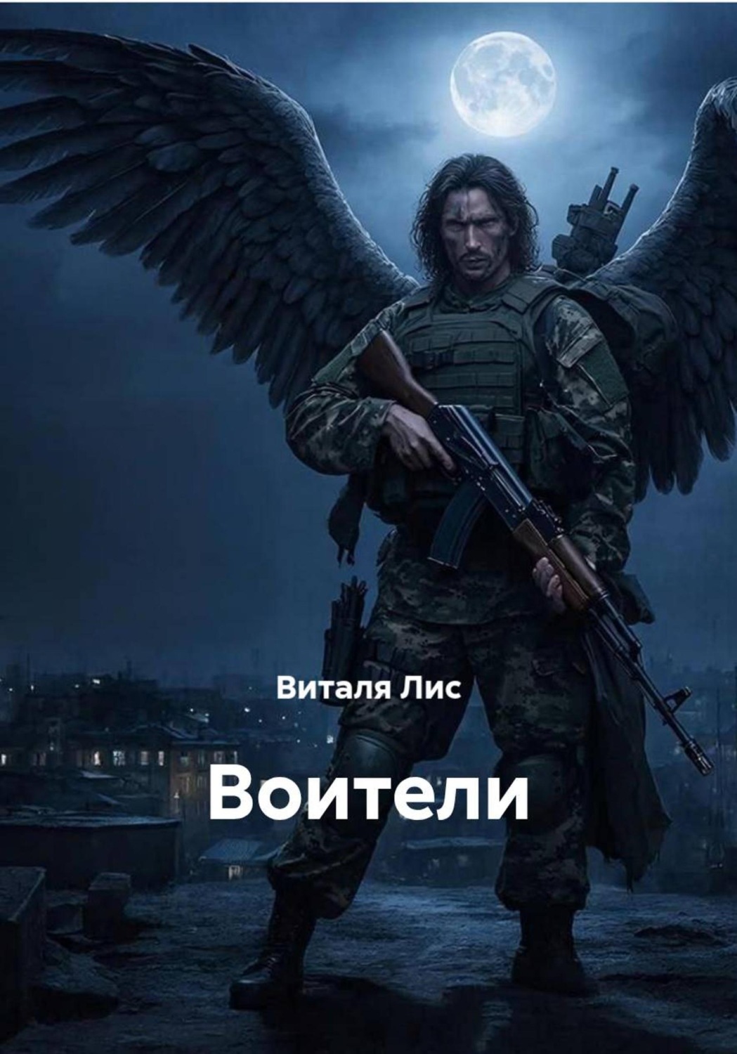 Обложка книги «Воители»