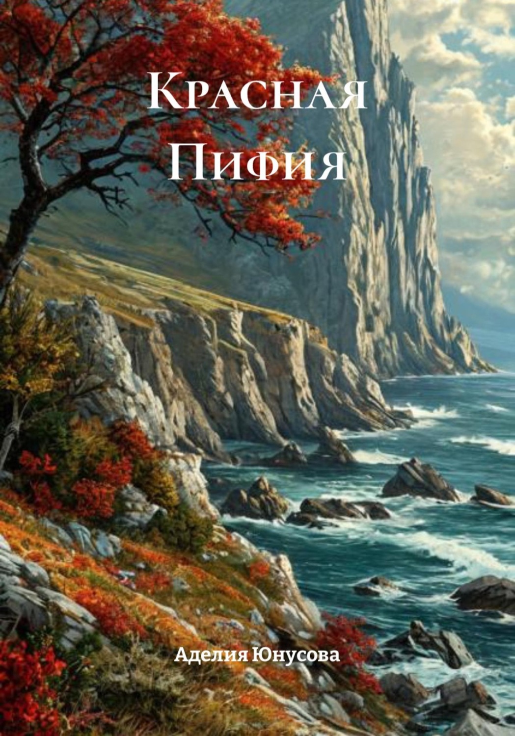 Обложка книги «Красная Пифия»