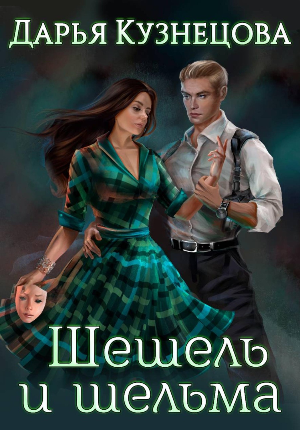 Обложка книги «Шешель и шельма»