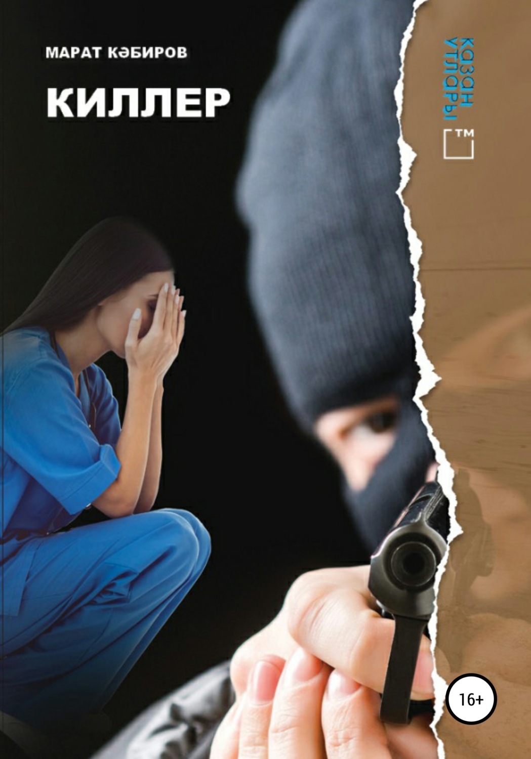 Обложка книги «Киллер»