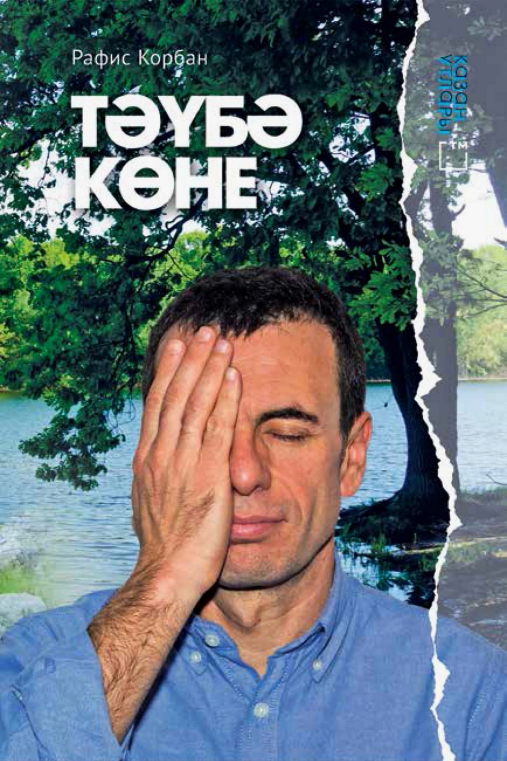 Обложка книги «Тәүбә көне»