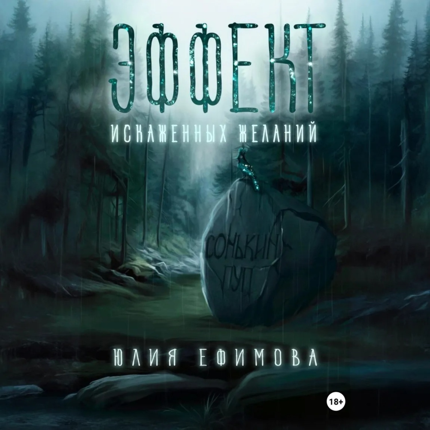 Обложка книги «Эффект искаженных желаний»